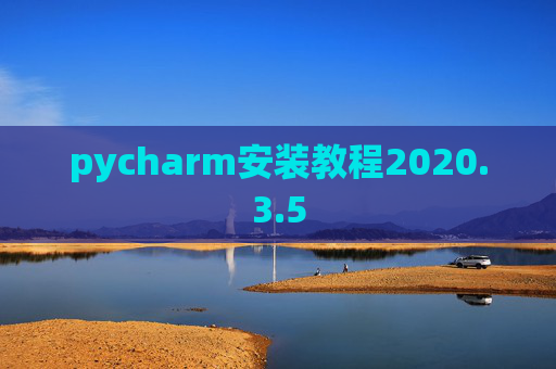 pycharm安装教程2020.3.5