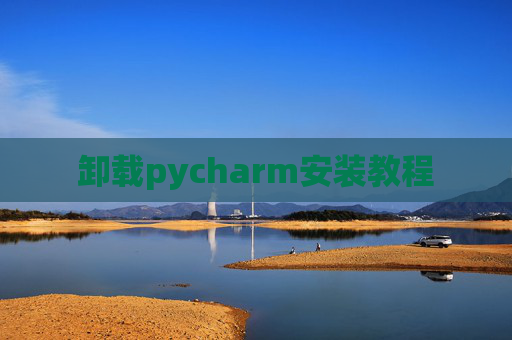 卸载pycharm安装教程